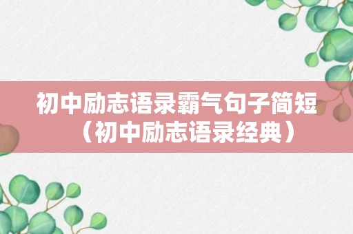 初中励志语录霸气句子简短（初中励志语录经典）