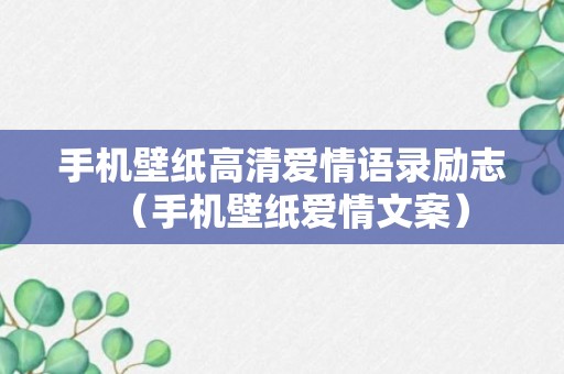 手机壁纸高清爱情语录励志（手机壁纸爱情文案）