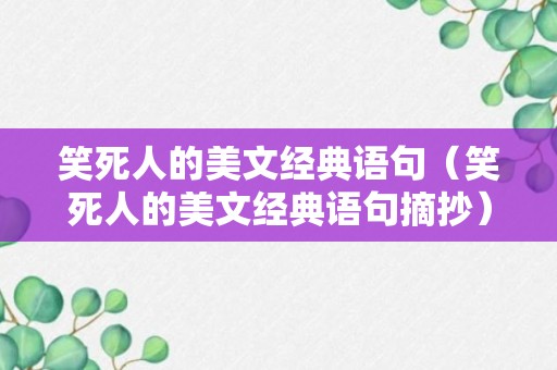 笑死人的美文经典语句（笑死人的美文经典语句摘抄）