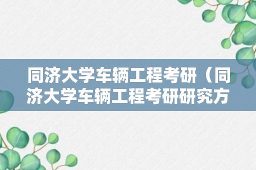 同济大学车辆工程考研（同济大学车辆工程考研研究方向）