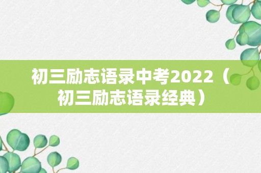 初三励志语录中考2022（初三励志语录经典）