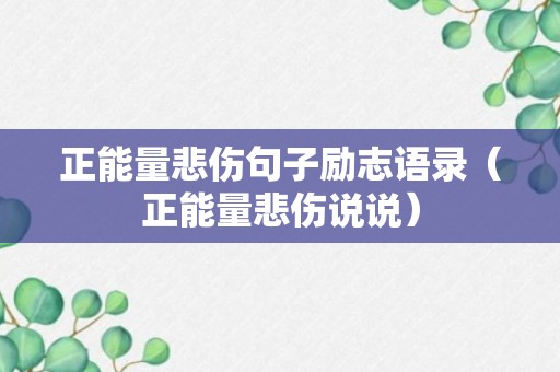 正能量悲伤句子励志语录（正能量悲伤说说）