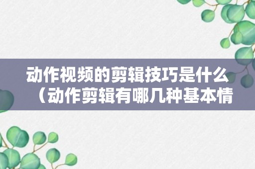 动作视频的剪辑技巧是什么（动作剪辑有哪几种基本情况）