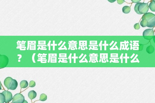 笔眉是什么意思是什么成语？（笔眉是什么意思是什么成语啊）