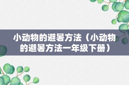 小动物的避暑方法（小动物的避暑方法一年级下册）