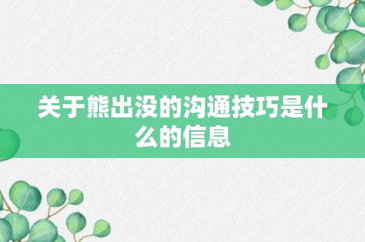 关于熊出没的沟通技巧是什么的信息