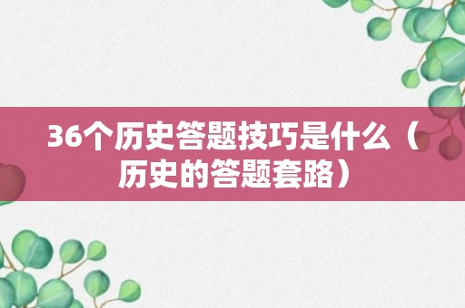 36个历史答题技巧是什么（历史的答题套路）