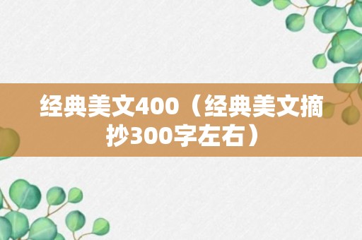 经典美文400（经典美文摘抄300字左右）