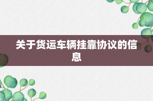 关于货运车辆挂靠协议的信息