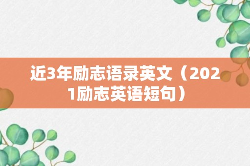 近3年励志语录英文（2021励志英语短句）