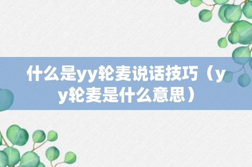 什么是yy轮麦说话技巧（yy轮麦是什么意思）