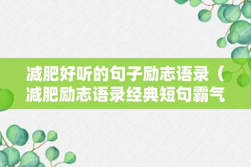 减肥好听的句子励志语录（减肥励志语录经典短句霸气）