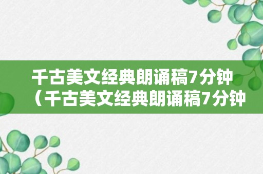 千古美文经典朗诵稿7分钟（千古美文经典朗诵稿7分钟内容）