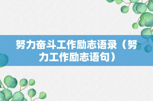 努力奋斗工作励志语录（努力工作励志语句）