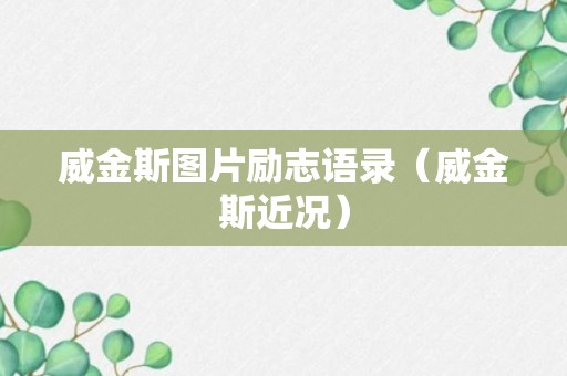 威金斯图片励志语录（威金斯近况）