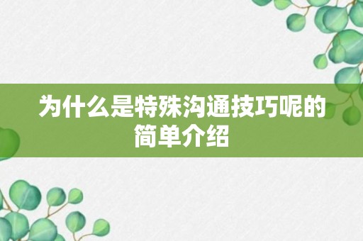 为什么是特殊沟通技巧呢的简单介绍