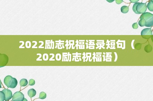 2022励志祝福语录短句（2020励志祝福语）