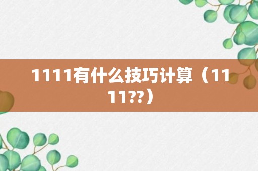 1111有什么技巧计算（1111??）