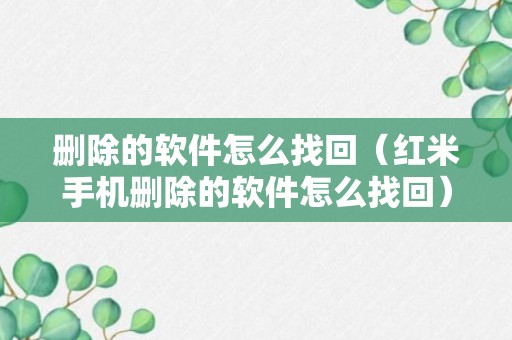 删除的软件怎么找回（红米手机删除的软件怎么找回）