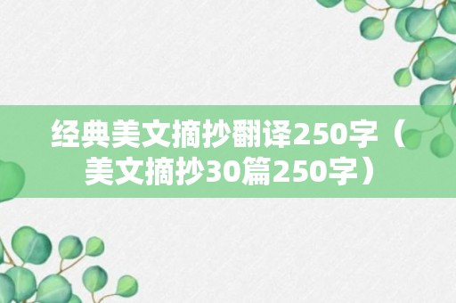 经典美文摘抄翻译250字（美文摘抄30篇250字）