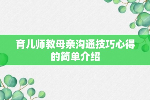 育儿师教母亲沟通技巧心得的简单介绍