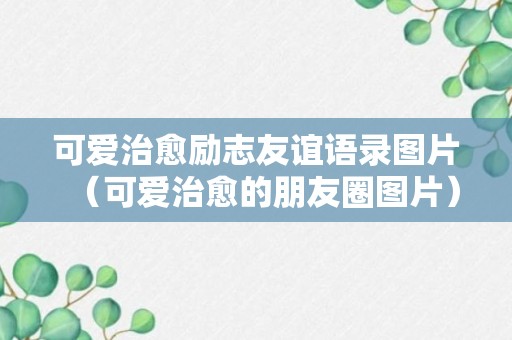 可爱治愈励志友谊语录图片（可爱治愈的朋友圈图片）