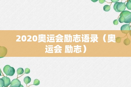 2020奥运会励志语录（奥运会 励志）