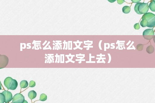 ps怎么添加文字（ps怎么添加文字上去）