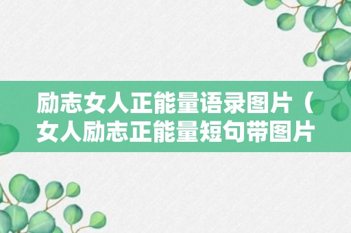 励志女人正能量语录图片（女人励志正能量短句带图片）