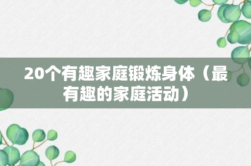 20个有趣家庭锻炼身体（最有趣的家庭活动）