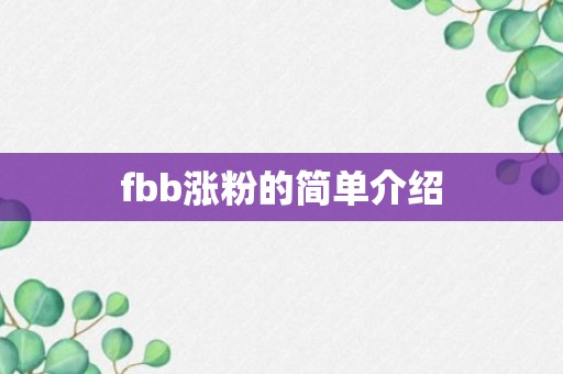 fbb涨粉的简单介绍