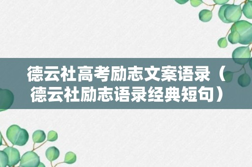 德云社高考励志文案语录（德云社励志语录经典短句）