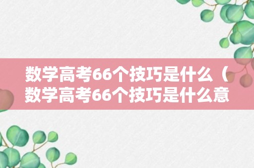 数学高考66个技巧是什么（数学高考66个技巧是什么意思）