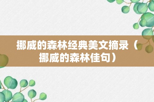 挪威的森林经典美文摘录（挪威的森林佳句）