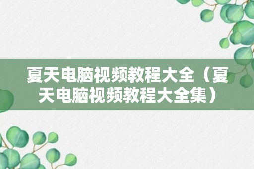 夏天电脑视频教程大全（夏天电脑视频教程大全集）