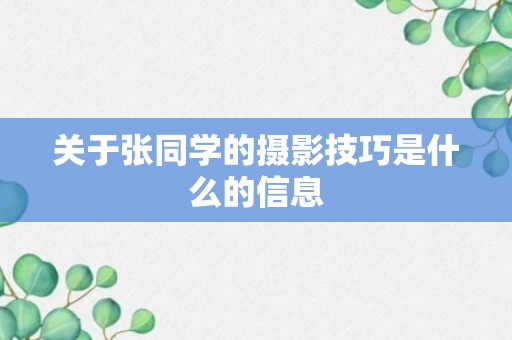 关于张同学的摄影技巧是什么的信息