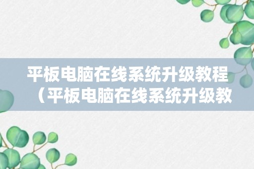 平板电脑在线系统升级教程（平板电脑在线系统升级教程图解）