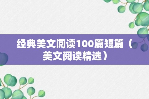 经典美文阅读100篇短篇（美文阅读精选）