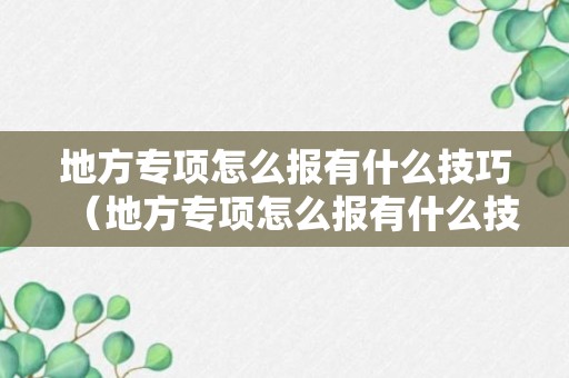 地方专项怎么报有什么技巧（地方专项怎么报有什么技巧和方法）