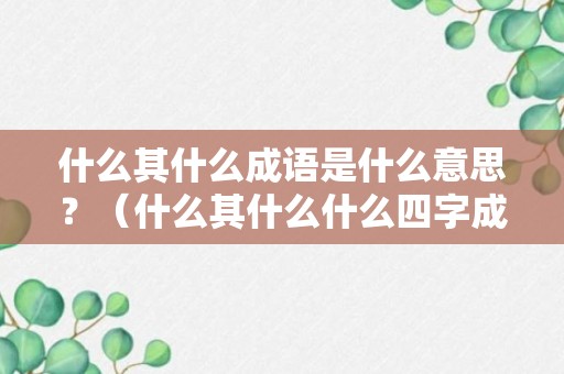 什么其什么成语是什么意思？（什么其什么什么四字成语）