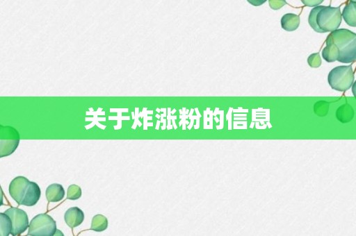 关于炸涨粉的信息