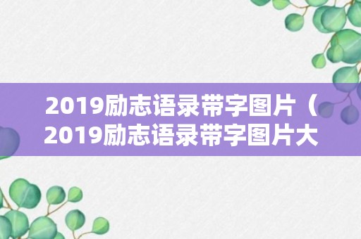 2019励志语录带字图片（2019励志语录带字图片大全）