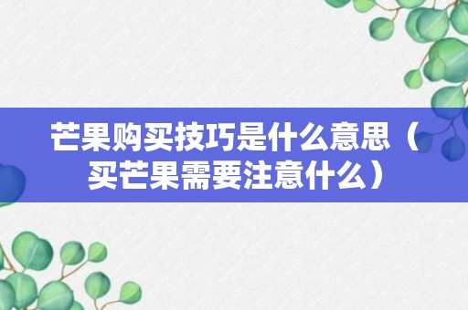 芒果购买技巧是什么意思（买芒果需要注意什么）