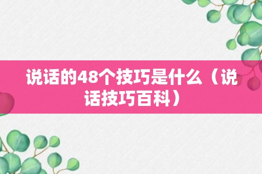 说话的48个技巧是什么（说话技巧百科）