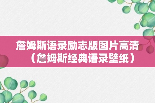 詹姆斯语录励志版图片高清（詹姆斯经典语录壁纸）