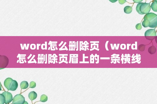 word怎么删除页（word怎么删除页眉上的一条横线）