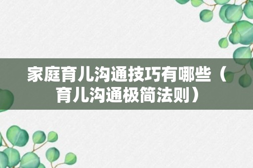 家庭育儿沟通技巧有哪些（育儿沟通极简法则）