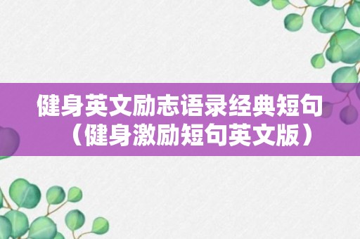 健身英文励志语录经典短句（健身激励短句英文版）