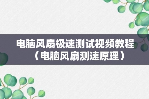 电脑风扇极速测试视频教程（电脑风扇测速原理）