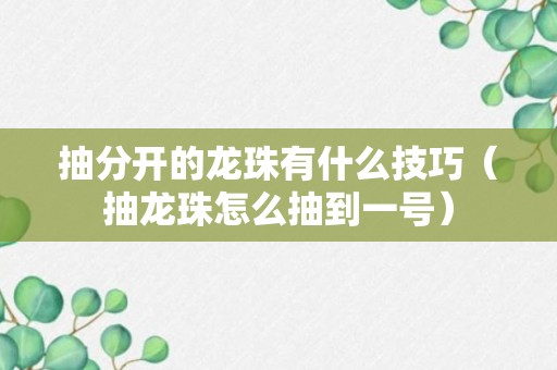 抽分开的龙珠有什么技巧（抽龙珠怎么抽到一号）